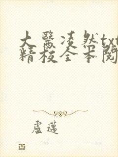 大医凌然txt精校全本阅读