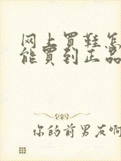 网上买鞋怎样才能买到正品