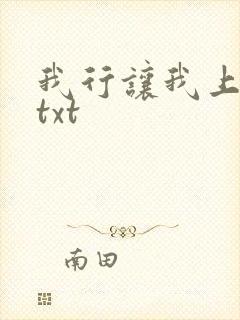 我行让我上番外txt