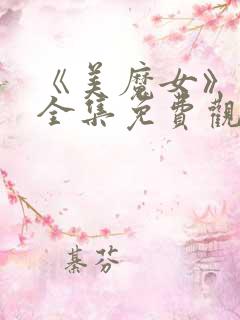 《美魔女》动漫全集免费观看动漫版