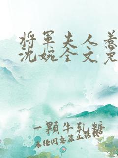 将军夫人惹不得沈婉全文免费阅读完结