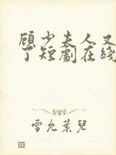 顾少夫人又虐渣了短剧在线观看