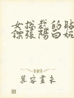 女总裁的贴身保镖张阳白婉晴