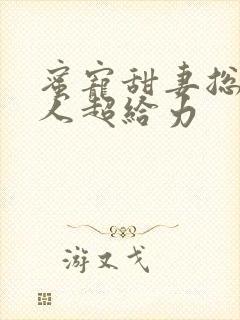 蜜宠甜妻总裁大人超给力