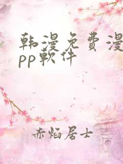 韩漫免费漫画app软件