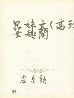 兄妹文(高干)笔趣阁