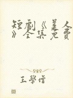 短剧《美人替身》全集免费观看