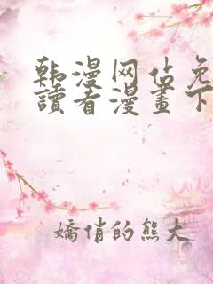 韩漫网站免费阅读看漫画下拉