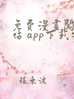 免费漫画阅读网站 app下载安装