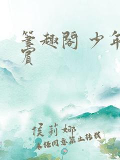 笔趣阁 少年阿宾