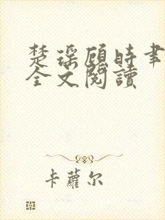 楚瑶顾时聿在线全文阅读