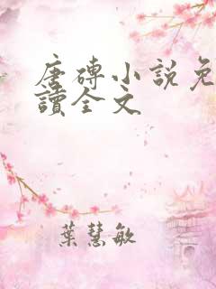 唐砖小说免费阅读全文