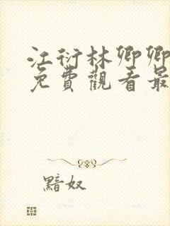 江衍林卿卿短剧免费观看最新章节