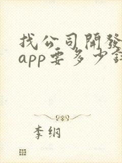 找公司开发一个app要多少钱