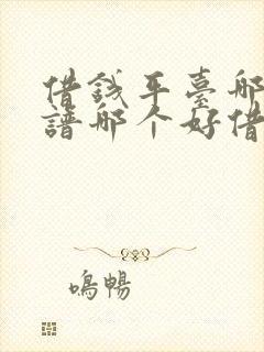 借钱平台哪个靠谱哪个好借