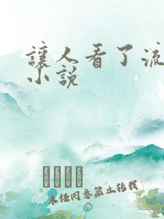 让人看了流水的小说
