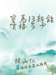 宝马13新能源价格多少