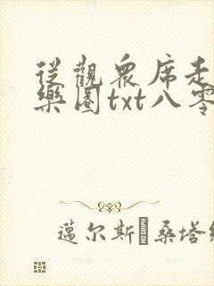 从观众席走向娱乐圈txt八零电子书