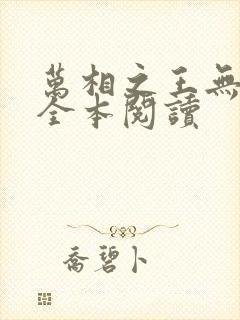 万相之王无删减全本阅读