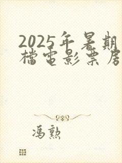 2025年暑期档电影票房排行榜