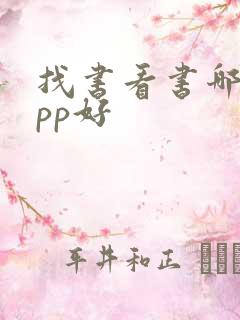 找书看书哪个app好