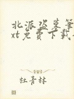 北派盗墓笔记txt免费下载全本