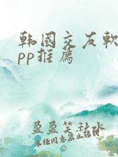 韩国交友软件app推荐