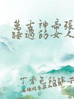 万古神帝张若尘睡过的女人
