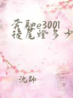 奔驰e300l后尾灯多少钱一个