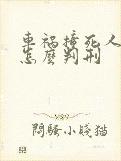 车祸撞死人全责怎么判刑