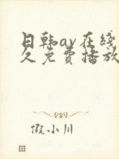 日韩av在线永久免费播放