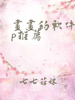 画画的软件app推荐