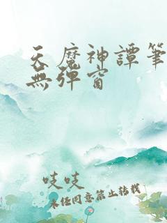 天魔神谭笔趣阁无弹窗