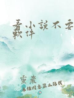 看小说不要网的软件