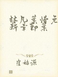 林凡叶惜免费最新章节叶