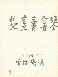我有三个绝色师父免费看全文