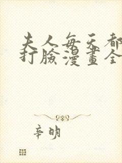 夫人每天都在线打脸漫画全集在线观看免费