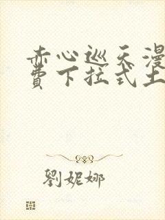 赤心巡天漫画免费下拉式土豪漫画看