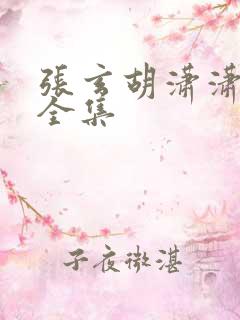 张玄胡潇潇短剧全集