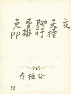 免费聊天交友app排行榜