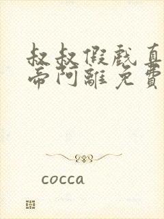 叔叔假戏真做影帝阿离免费阅读