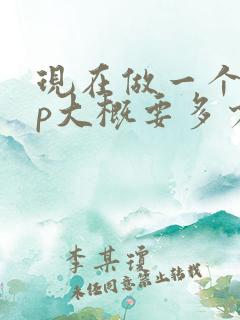 现在做一个app大概要多少钱