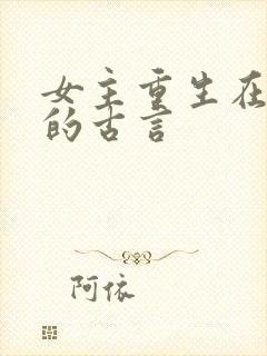 女主重生在婚后的古言
