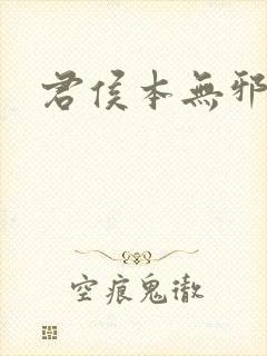 君侯本无邪结局