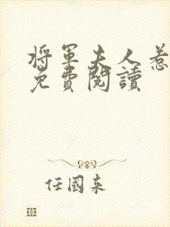 将军夫人惹不得免费阅读