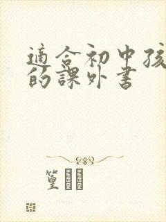 适合初中孩子读的课外书