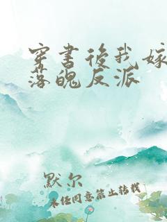 穿书后我嫁给了落魄反派