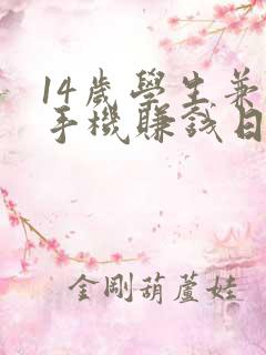 14岁学生兼职手机赚钱日结