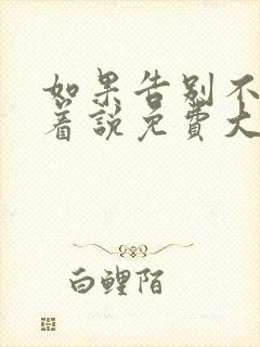 如果告别不能笑着说免费大结局