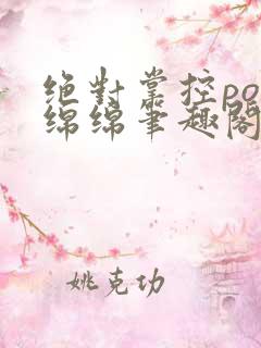 绝对掌控po苏绵绵笔趣阁